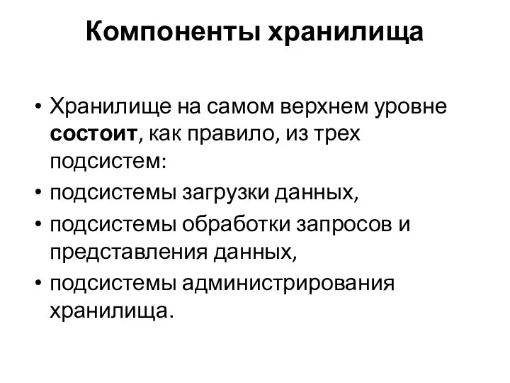 Компоненты хранилища Хранилище на самом верхнем уровне состоит, как правило, из