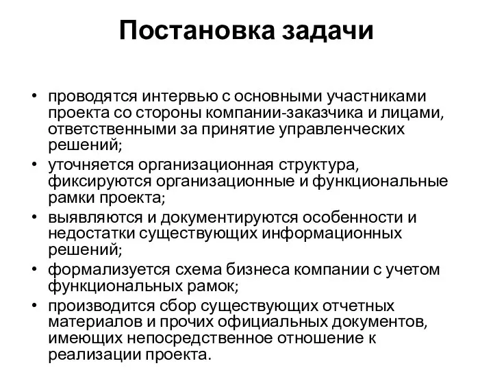 Постановка задачи проводятся интервью с основными участниками проекта со стороны компании-заказчика