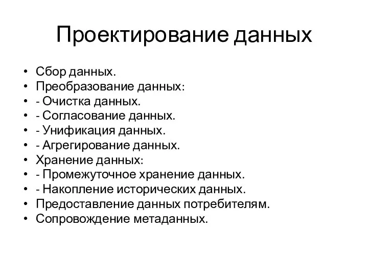 Проектирование данных Сбор данных. Преобразование данных: - Очистка данных. - Согласование