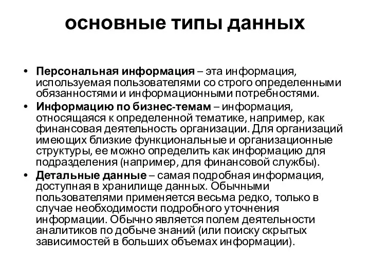 основные типы данных Персональная информация – эта информация, используемая пользователями со