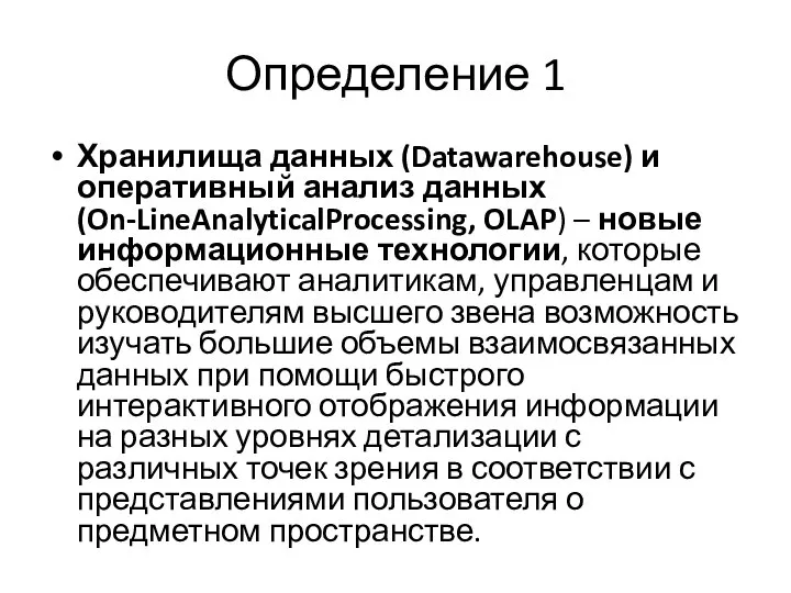 Определение 1 Хранилища данных (Datawarehouse) и оперативный анализ данных (On-LineAnalyticalProcessing, OLAP)