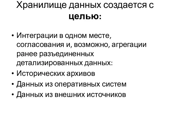 Хранилище данных создается с целью: Интеграции в одном месте, согласования и,