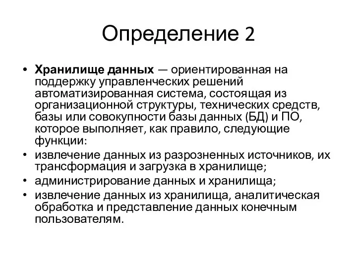 Определение 2 Хранилище данных — ориентированная на поддержку управленческих решений автоматизированная