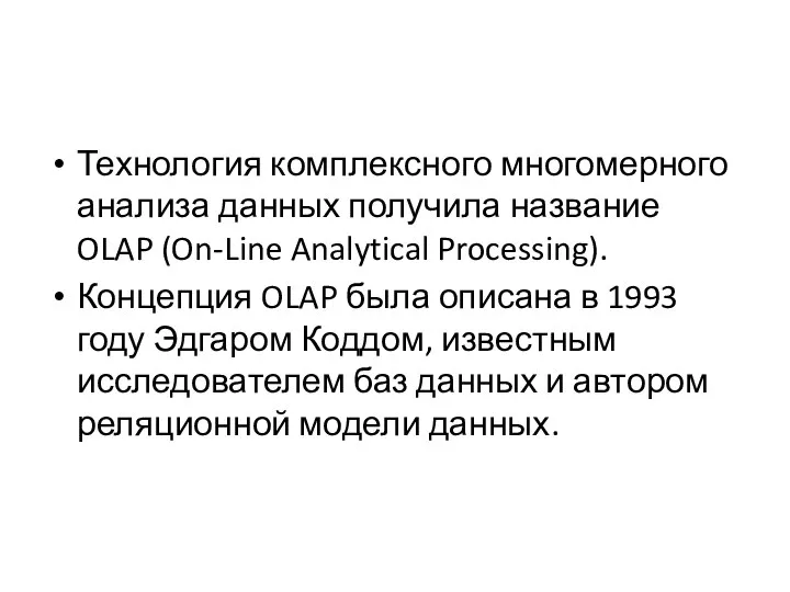 Технология комплексного многомерного анализа данных получила название OLAP (On-Line Analytical Processing).