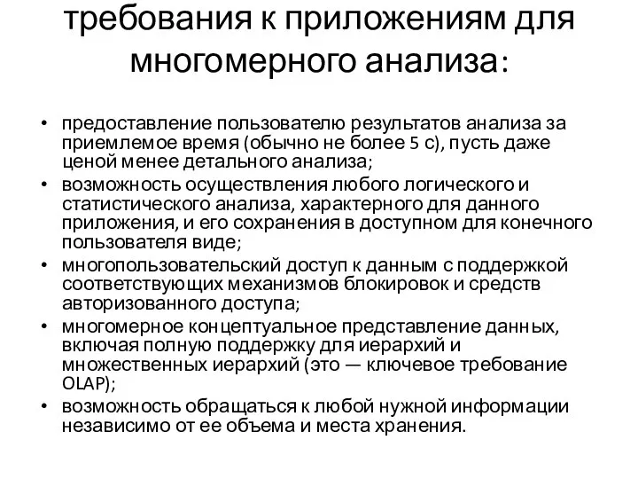 требования к приложениям для многомерного анализа: предоставление пользователю результатов анализа за