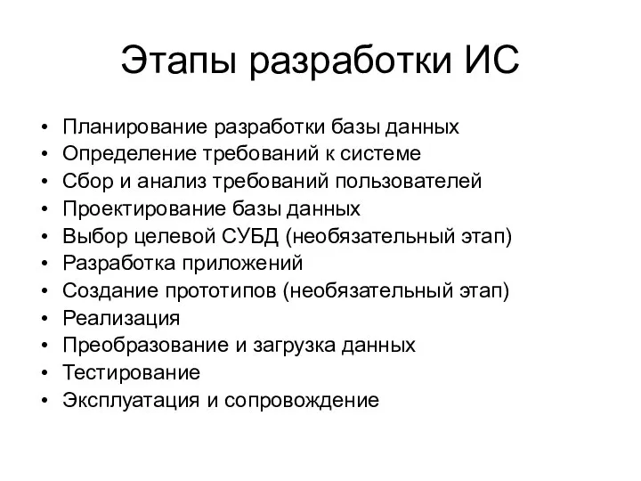 Этапы разработки ИС Планирование разработки базы данных Определение требований к системе