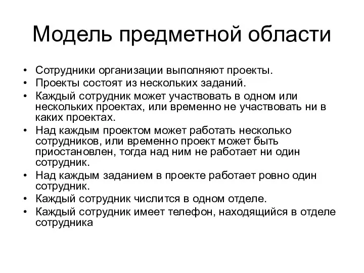 Модель предметной области Сотрудники организации выполняют проекты. Проекты состоят из нескольких