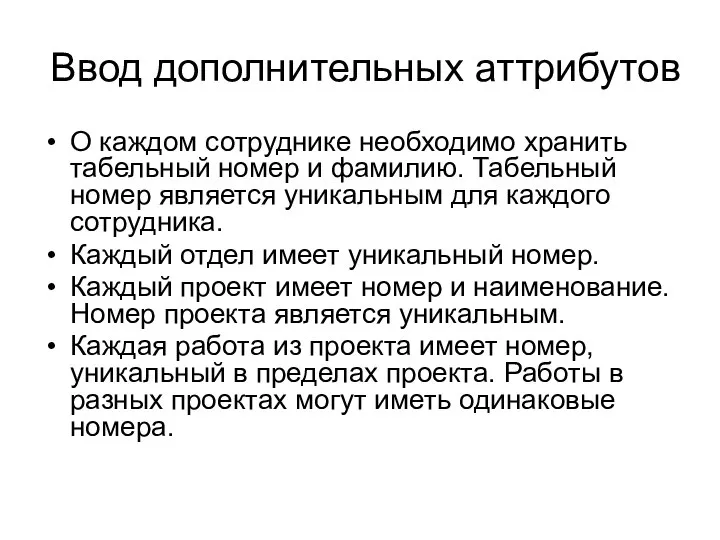 Ввод дополнительных аттрибутов О каждом сотруднике необходимо хранить табельный номер и