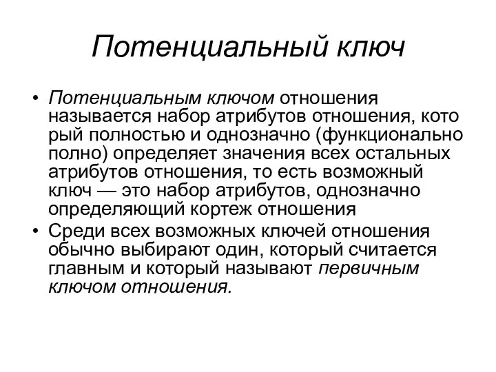 Потенциальный ключ Потенциальным ключом отношения называется набор атрибутов отношения, кото­рый полностью