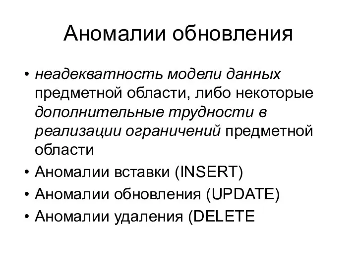 Аномалии обновления неадекватность модели данных предметной области, либо некоторые дополнительные трудности