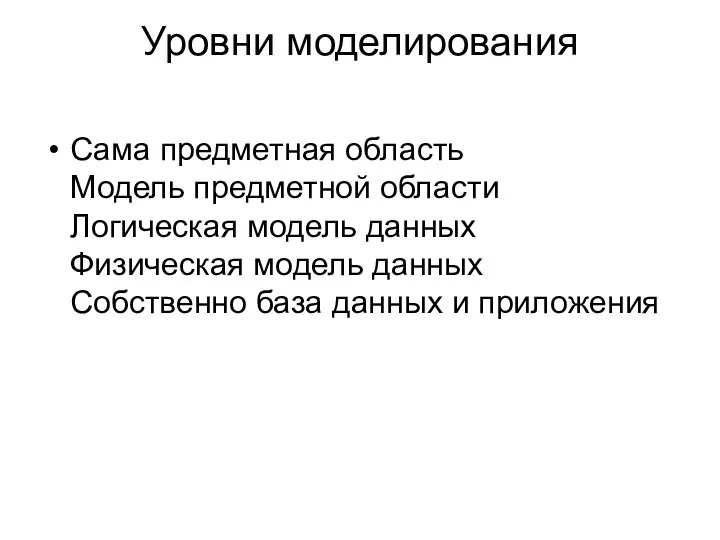 Уровни моделирования Сама предметная область Модель предметной области Логическая модель данных