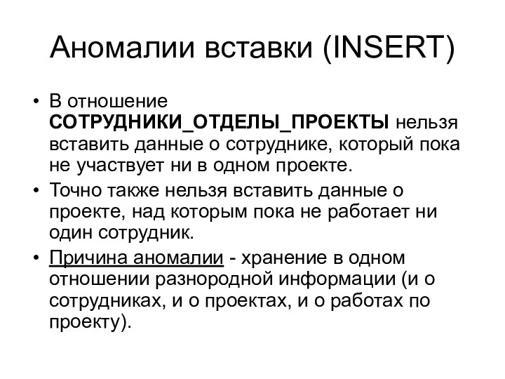 Аномалии вставки (INSERT) В отношение СОТРУДНИКИ_ОТДЕЛЫ_ПРОЕКТЫ нельзя вставить данные о сотруднике,