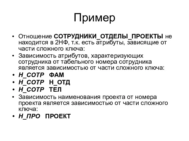 Пример Отношение СОТРУДНИКИ_ОТДЕЛЫ_ПРОЕКТЫ не находится в 2НФ, т.к. есть атрибуты, зависящие