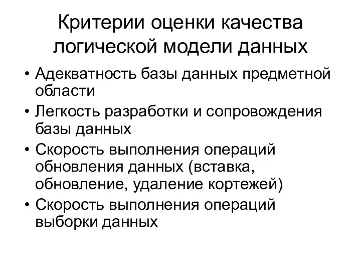 Критерии оценки качества логической модели данных Адекватность базы данных предметной области