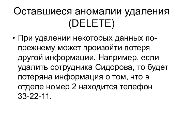 Оставшиеся аномалии удаления (DELETE) При удалении некоторых данных по-прежнему может произойти