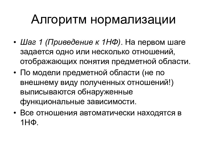 Алгоритм нормализации Шаг 1 (Приведение к 1НФ). На первом шаге задается