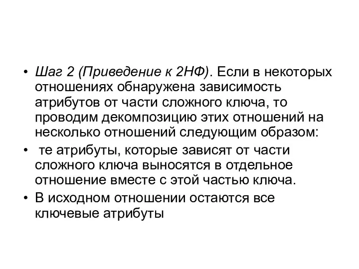 Шаг 2 (Приведение к 2НФ). Если в некоторых отношениях обнаружена зависимость