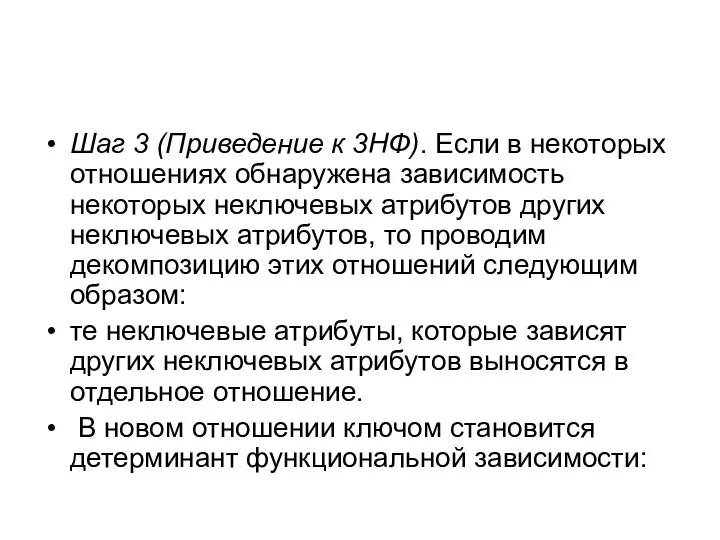 Шаг 3 (Приведение к 3НФ). Если в некоторых отношениях обнаружена зависимость