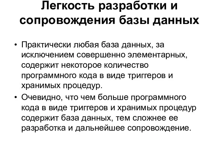 Легкость разработки и сопровождения базы данных Практически любая база данных, за