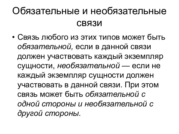 Обязательные и необязательные связи Связь любого из этих типов может быть