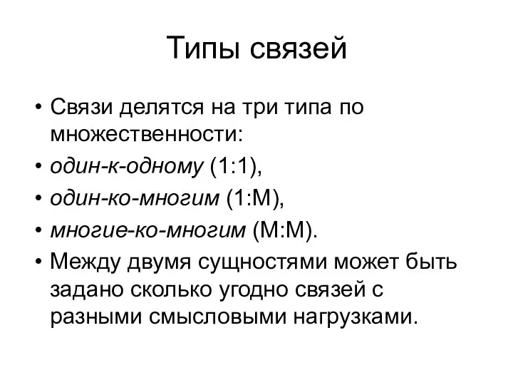 Типы связей Связи делятся на три типа по множественности: один-к-одному (1:1),