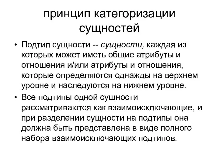 принцип категоризации сущностей Подтип сущности -- сущности, каждая из которых может