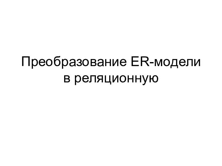 Преобразование ER-модели в реляционную