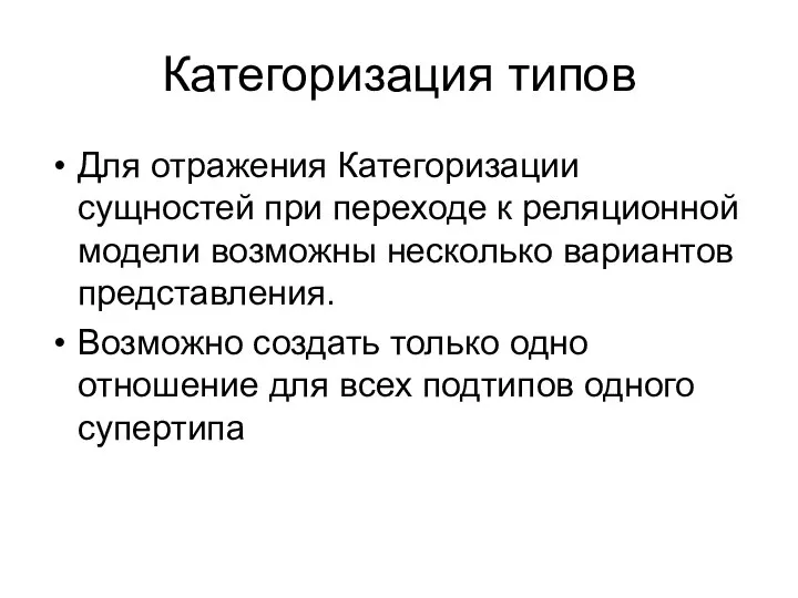 Категоризация типов Для отражения Категоризации сущностей при переходе к реляционной модели