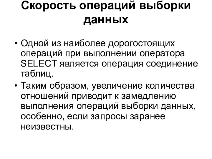 Скорость операций выборки данных Одной из наиболее дорогостоящих операций при выполнении