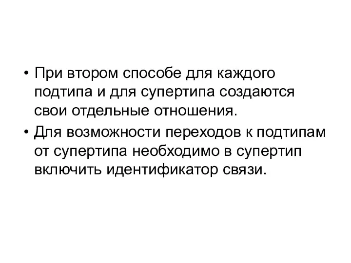 При втором способе для каждого подтипа и для супертипа создаются свои