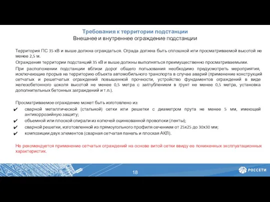 Требования к территории подстанции Внешнее и внутреннее ограждение подстанции Территория ПС