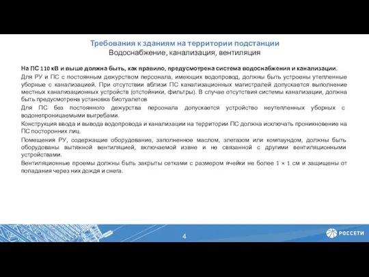 Требования к зданиям на территории подстанции Водоснабжение, канализация, вентиляция На ПС