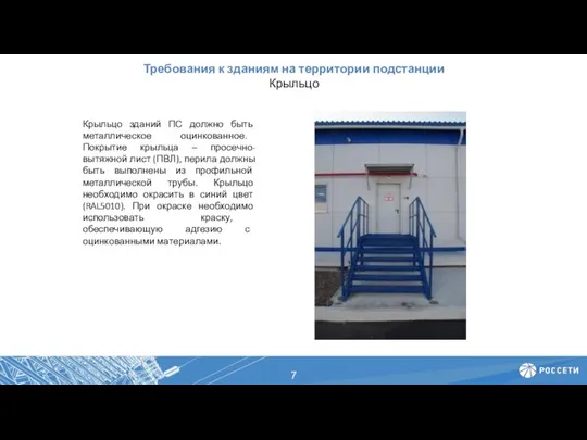 Требования к зданиям на территории подстанции Крыльцо Крыльцо зданий ПС должно