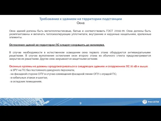 Требования к зданиям на территории подстанции Окна Окна зданий должны быть