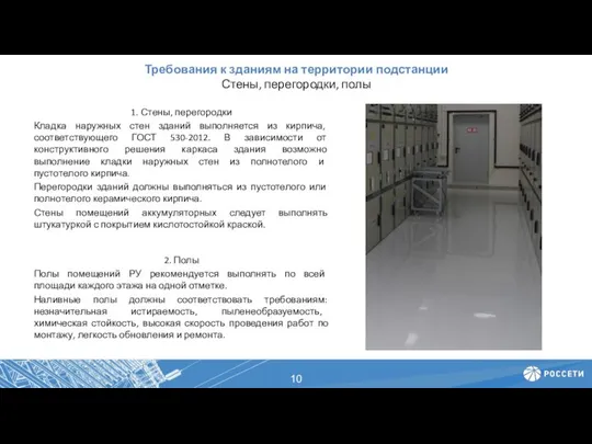 Требования к зданиям на территории подстанции Стены, перегородки, полы 1. Стены,