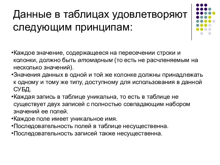 Данные в таблицах удовлетворяют следующим принципам: Каждое значение, содержащееся на пересечении