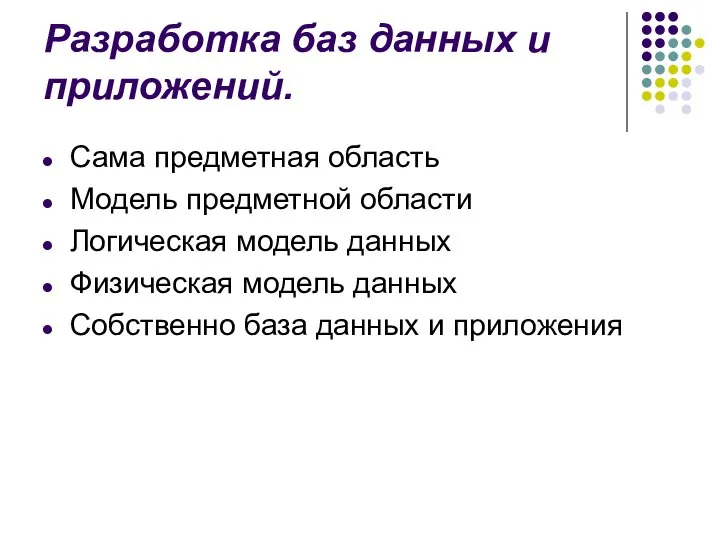 Разработка баз данных и приложений. Сама предметная область Модель предметной области