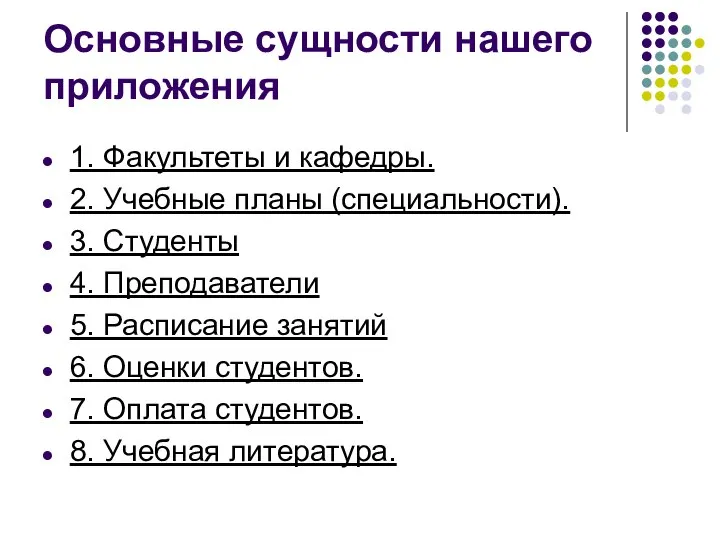 Основные сущности нашего приложения 1. Факультеты и кафедры. 2. Учебные планы