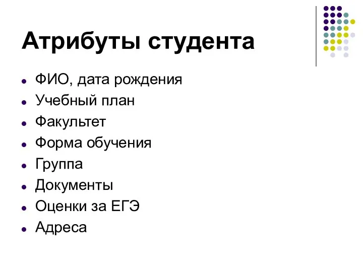 Атрибуты студента ФИО, дата рождения Учебный план Факультет Форма обучения Группа Документы Оценки за ЕГЭ Адреса