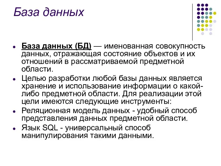 База данных База данных (БД) — именованная совокупность данных, отражающая состояние