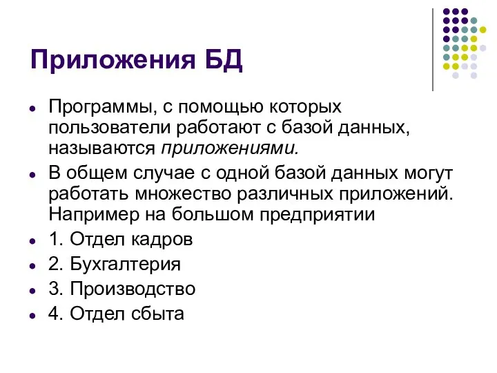 Приложения БД Программы, с помощью которых пользователи работают с базой данных,