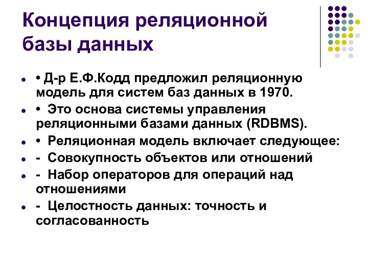 Концепция реляционной базы данных • Д-р Е.Ф.Кодд предложил реляционную модель для