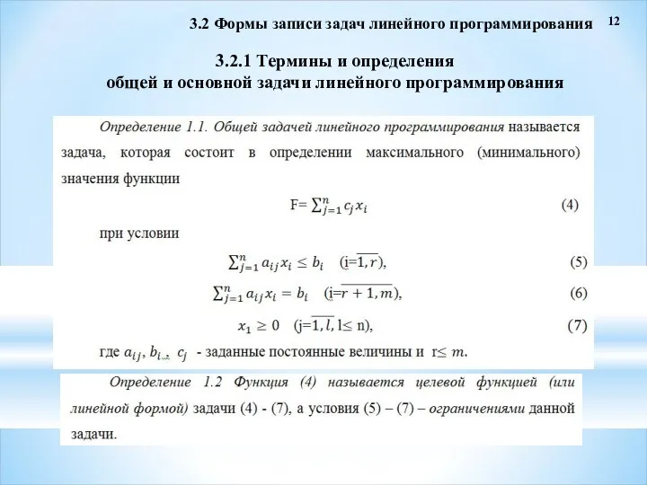 3.2 Формы записи задач линейного программирования 3.2.1 Термины и определения общей