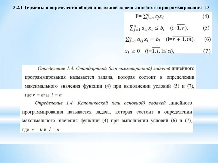 3.2.1 Термины и определения общей и основной задачи линейного программирования 13