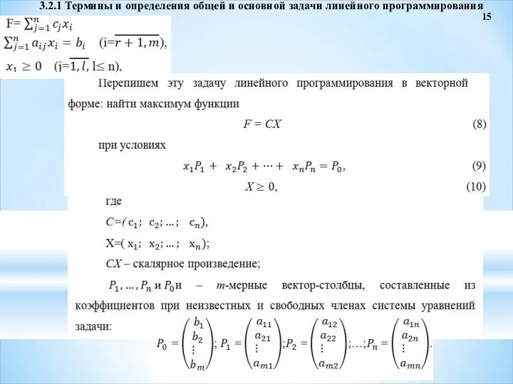 3.2.1 Термины и определения общей и основной задачи линейного программирования 15