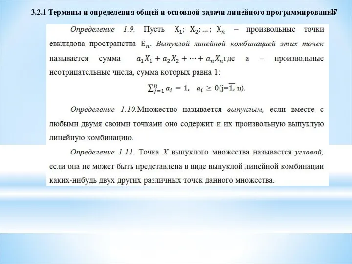 3.2.1 Термины и определения общей и основной задачи линейного программирования 17