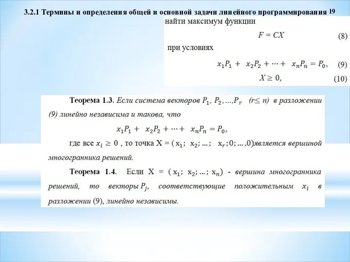 3.2.1 Термины и определения общей и основной задачи линейного программирования 19