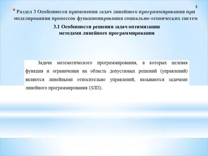 3 3.1 Особенности решения задач оптимизации методами линейного программирования Раздел 3