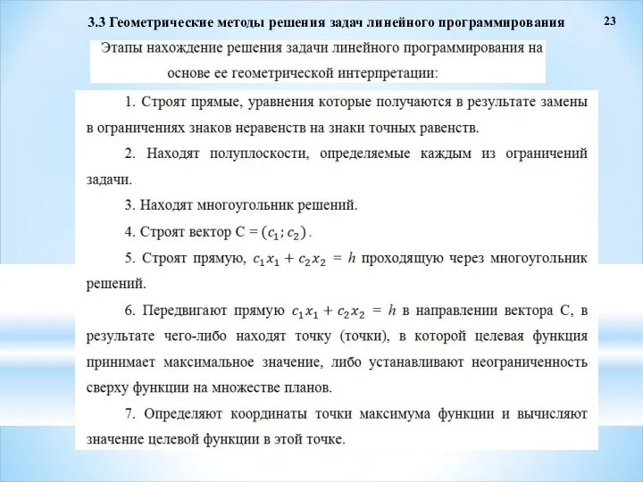 23 3.3 Геометрические методы решения задач линейного программирования