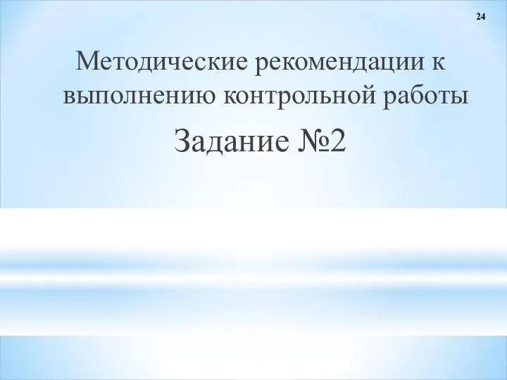 Методические рекомендации к выполнению контрольной работы Задание №2 24